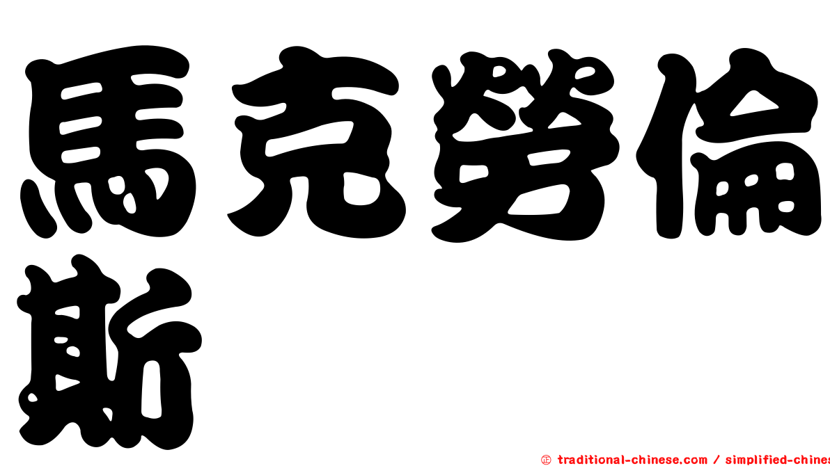馬克勞倫斯 